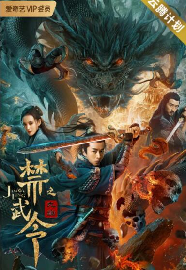 2018动作片《禁武令之九幽烛龙》迅雷下载_中文完整版_百度云网盘720P|1080P资源