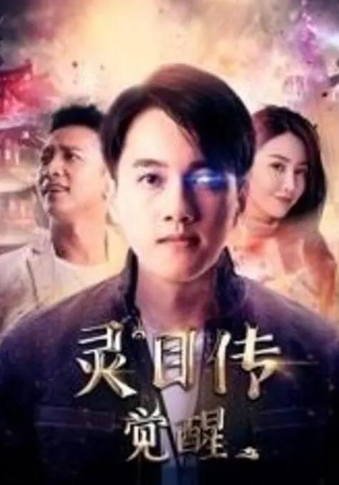 2018动作片《灵目传——觉醒》迅雷下载_中文完整版_百度云网盘720P|1080P资源