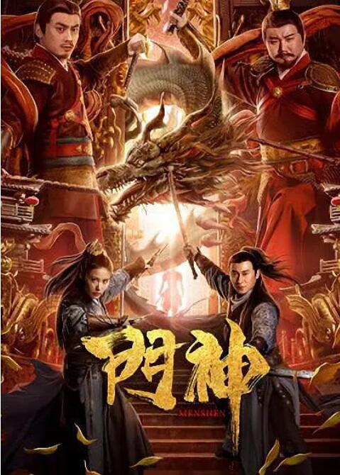 2018喜剧片《门神》迅雷下载_中文完整版_百度云网盘720P|1080P资源