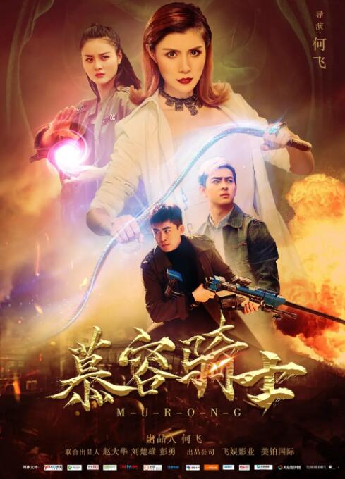 2018科幻片《慕容骑士》迅雷下载_中文完整版_百度云网盘720P|1080P资源