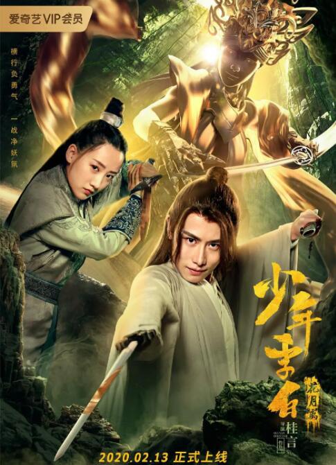 2018动作片《少年李白花月离》迅雷下载_中文完整版_百度云网盘720P|1080P资源