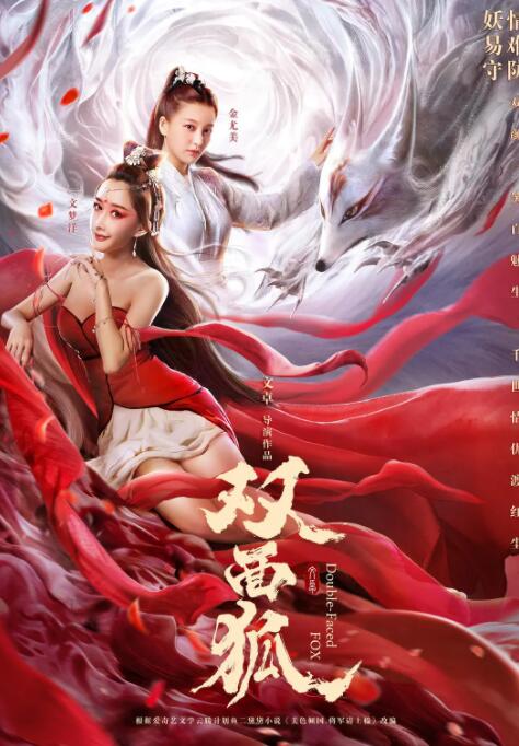 2018爱情片《双面狐》迅雷下载_中文完整版_百度云网盘720P|1080P资源