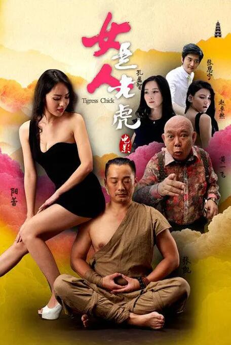 2018喜剧片《女人是老虎》迅雷下载_中文完整版_百度云网盘720P|1080P资源