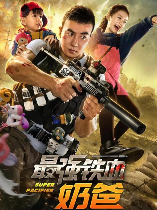 2018动作片《最强铁血奶爸》迅雷下载_中文完整版_百度云网盘720P|1080P资源