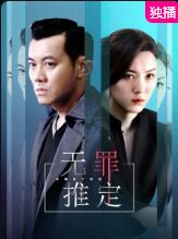 2018国产剧《无罪推定》迅雷下载_中文完整版_百度云网盘720P|1080P资源