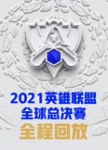 2018综艺《2021英雄联盟全球总决赛》迅雷下载_中文完整版_百度云网盘720P|1080P资源