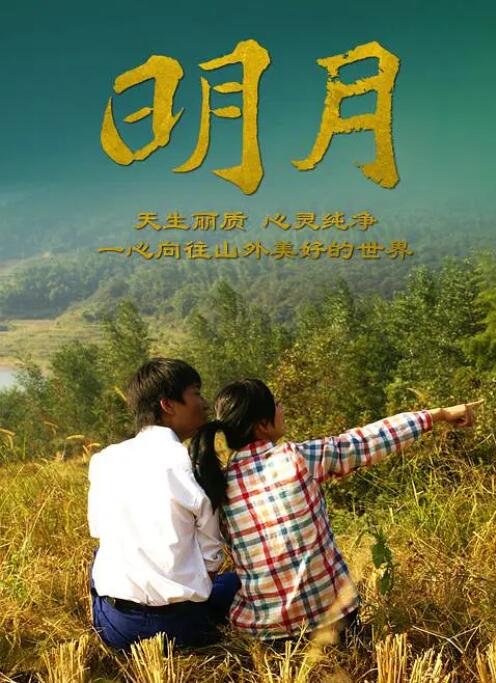 2018剧情片《明月》迅雷下载_中文完整版_百度云网盘720P|1080P资源