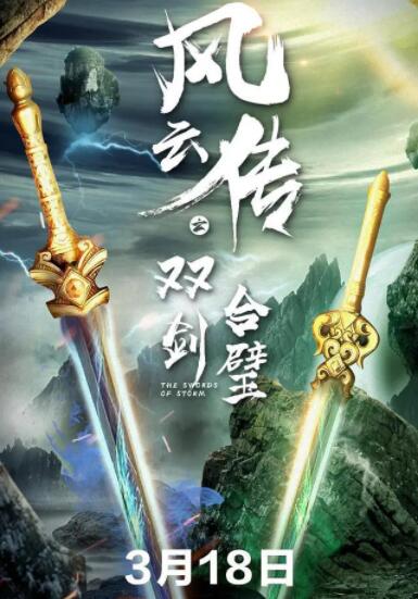 2018动作片《风云传之双剑合璧》迅雷下载_中文完整版_百度云网盘720P|1080P资源