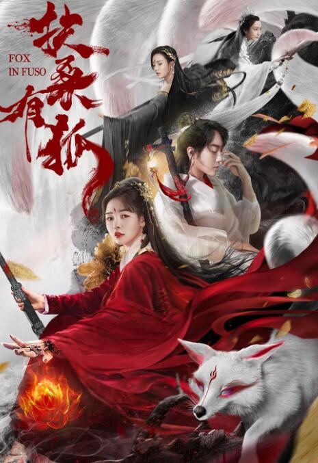 2018爱情片《扶桑有狐》迅雷下载_中文完整版_百度云网盘720P|1080P资源