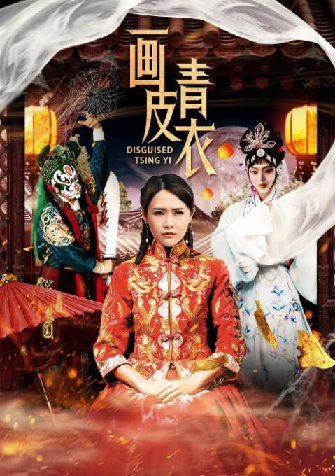 2018剧情片《画皮青衣》迅雷下载_中文完整版_百度云网盘720P|1080P资源