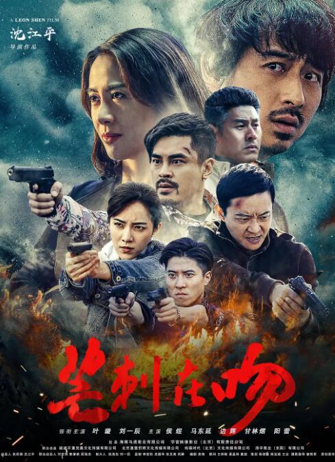 2018剧情片《芒刺在吻》迅雷下载_中文完整版_百度云网盘720P|1080P资源