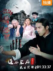 2018动作片《影片连环杀局之风云花戏楼》迅雷下载_中文完整版_百度云网盘720P|1080P资源