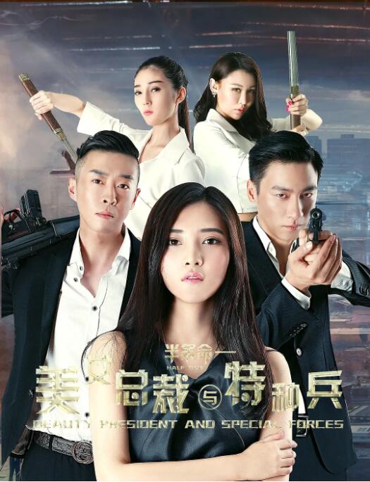 2018喜剧片《美女总裁与特种兵》迅雷下载_中文完整版_百度云网盘720P|1080P资源