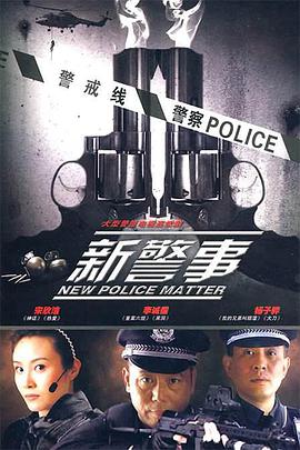 2018国产剧《新警事》迅雷下载_中文完整版_百度云网盘720P|1080P资源