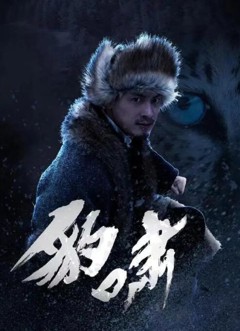 2018剧情片《豹啸》迅雷下载_中文完整版_百度云网盘720P|1080P资源