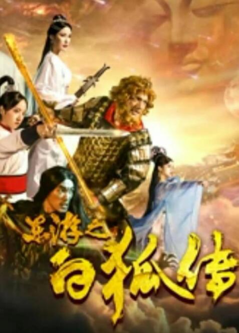 2018爱情片《东游之白狐传》迅雷下载_中文完整版_百度云网盘720P|1080P资源