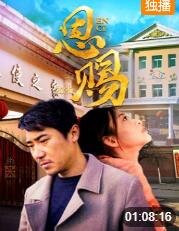 2018剧情片《恩赐2020》迅雷下载_中文完整版_百度云网盘720P|1080P资源