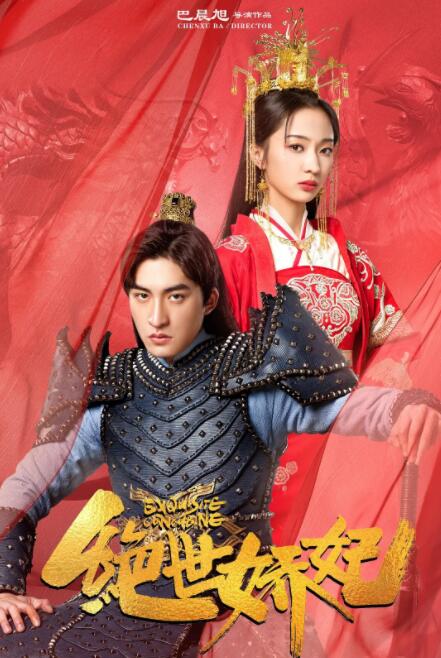 2018爱情片《绝世娇妃》迅雷下载_中文完整版_百度云网盘720P|1080P资源