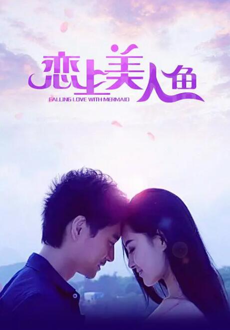 2018爱情片《恋上美人鱼》迅雷下载_中文完整版_百度云网盘720P|1080P资源