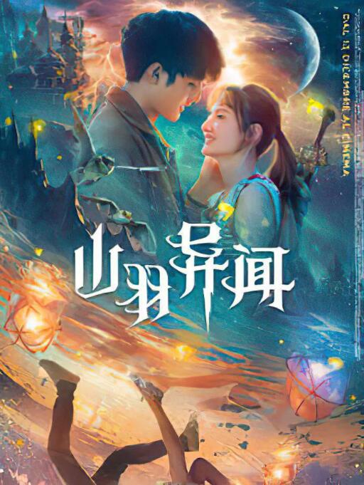 2018爱情片《山羽异闻》迅雷下载_中文完整版_百度云网盘720P|1080P资源