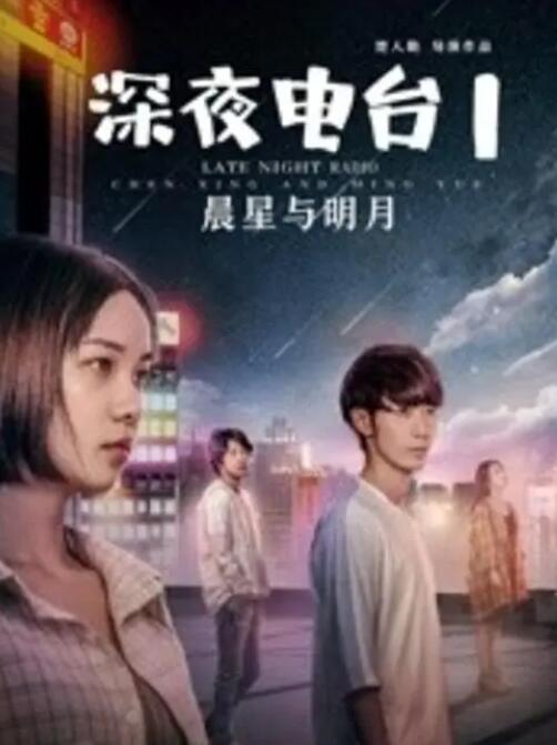 2018剧情片《深夜电台1晨星与明月》迅雷下载_中文完整版_百度云网盘720P|1080P资源