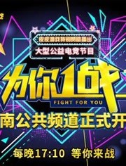 2018综艺《为你一站》迅雷下载_中文完整版_百度云网盘720P|1080P资源