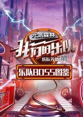 2018综艺《乐队BOSS图鉴》迅雷下载_中文完整版_百度云网盘720P|1080P资源