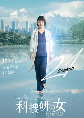 2018日剧《科搜研之女 第21季》迅雷下载_中文完整版_百度云网盘720P|1080P资源