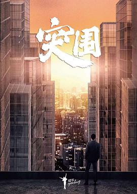 2018国产剧《突围》迅雷下载_中文完整版_百度云网盘720P|1080P资源