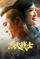 2018国产剧《烈火战士》迅雷下载_中文完整版_百度云网盘720P|1080P资源