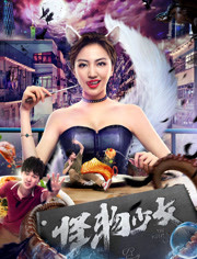 2018科幻片《怪物少女》迅雷下载_中文完整版_百度云网盘720P|1080P资源