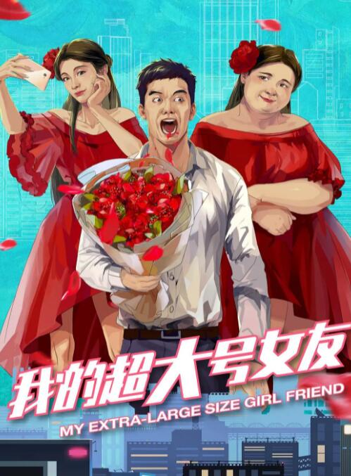 2018喜剧片《我的超大号女友》迅雷下载_中文完整版_百度云网盘720P|1080P资源