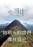 2018综艺《2017变形计青春的绽放》迅雷下载_中文完整版_百度云网盘720P|1080P资源