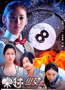 2018剧情片《桌球少女》迅雷下载_中文完整版_百度云网盘720P|1080P资源