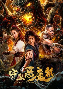 2018剧情片《守卫恶魔镇》迅雷下载_中文完整版_百度云网盘720P|1080P资源