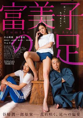 2018剧情片《富美子之足》迅雷下载_中文完整版_百度云网盘720P|1080P资源