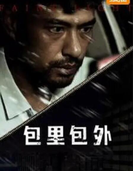 2018剧情片《包里包外》迅雷下载_中文完整版_百度云网盘720P|1080P资源