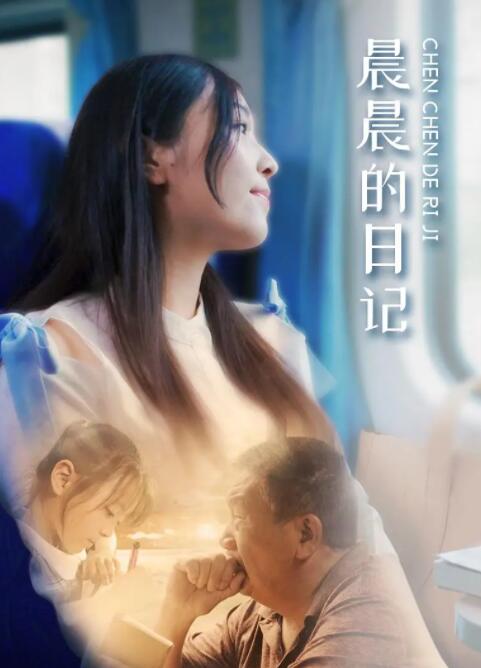 2018剧情片《晨晨的日记》迅雷下载_中文完整版_百度云网盘720P|1080P资源