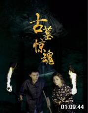 2018恐怖片《古墓惊魂》迅雷下载_中文完整版_百度云网盘720P|1080P资源