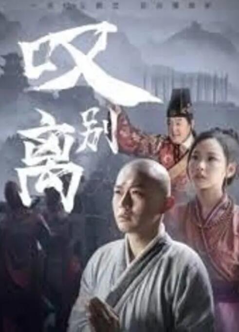 2018剧情片《叹别离》迅雷下载_中文完整版_百度云网盘720P|1080P资源