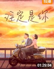 2018爱情片《注定是你》迅雷下载_中文完整版_百度云网盘720P|1080P资源