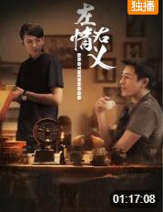 2018剧情片《左情右义》迅雷下载_中文完整版_百度云网盘720P|1080P资源