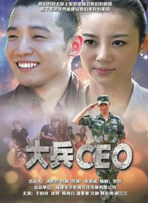 2018剧情片《大兵CEO》迅雷下载_中文完整版_百度云网盘720P|1080P资源