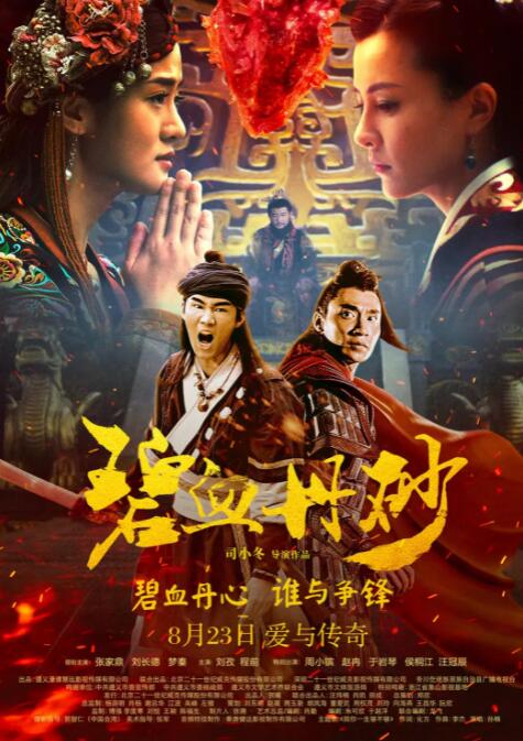 2018爱情片《碧血丹砂》迅雷下载_中文完整版_百度云网盘720P|1080P资源