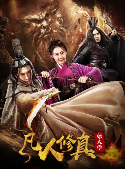 2018动作片《凡人修真张天师》迅雷下载_中文完整版_百度云网盘720P|1080P资源