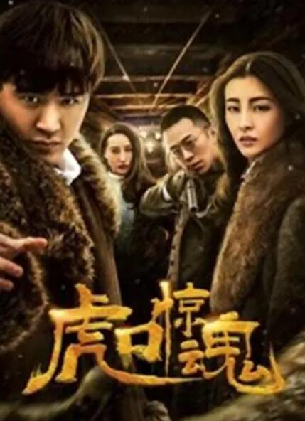 2018动作片《虎口惊魂》迅雷下载_中文完整版_百度云网盘720P|1080P资源