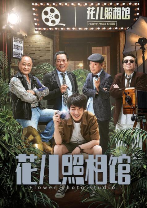 2018喜剧片《花儿照相馆》迅雷下载_中文完整版_百度云网盘720P|1080P资源