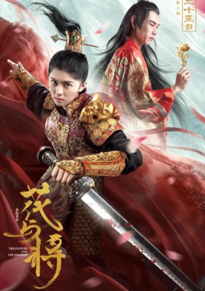 2018爱情片《花与将》迅雷下载_中文完整版_百度云网盘720P|1080P资源