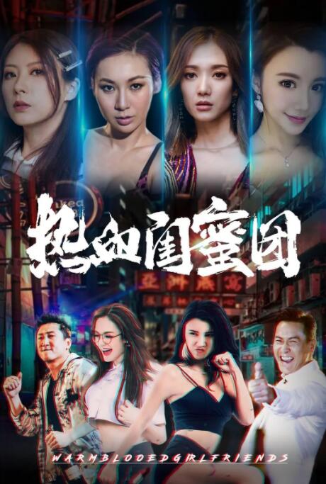 2018剧情片《热血闺蜜团》迅雷下载_中文完整版_百度云网盘720P|1080P资源