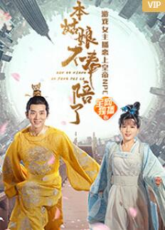 2018爱情片《本姑娘不奉陪了》迅雷下载_中文完整版_百度云网盘720P|1080P资源